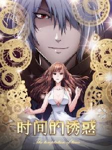 時間的誘惑 時間的誘惑