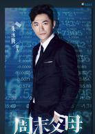 周末父母[2016年王為執導電視劇]