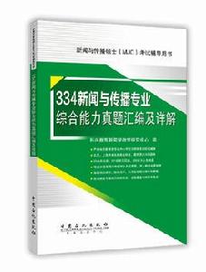 334新聞與傳播專業綜合能力真題彙編及詳解 334新聞與傳播專業綜合能力真題彙編及詳解