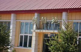 朝陽地站 朝陽地站