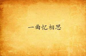 一曲憶相思 一曲憶相思