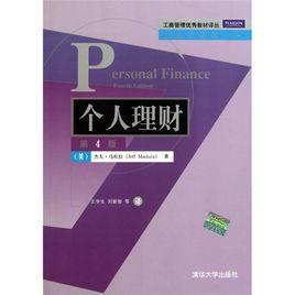 個人理財(第4版) 個人理財(第4版)