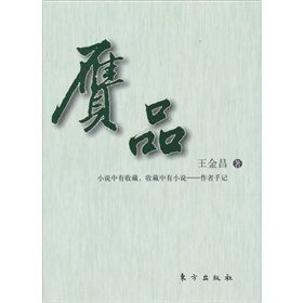 《贗品》[小說]