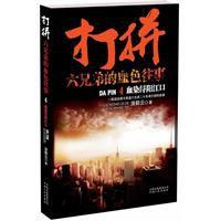 打拚:六兄弟的血色往事4 打拚:六兄弟的血色往事4