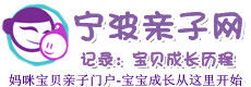 寧波親子網 寧波親子網