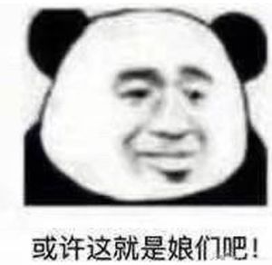 或許這就是女人吧 或許這就是女人吧