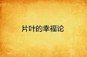 片葉的幸福論 片葉的幸福論