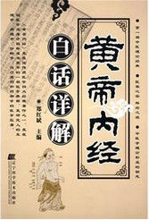 黃帝內經白話文