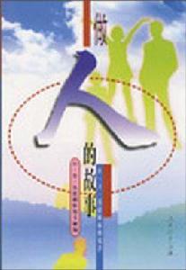 做人的故事 做人的故事