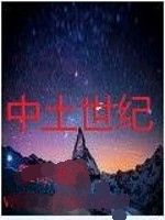 中土世紀