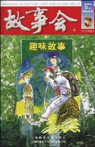 故事會:趣味故事 故事會:趣味故事