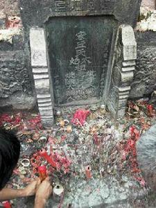 南宋丘三五郎古墓 南宋丘三五郎古墓