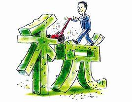 稅收流失 稅收流失