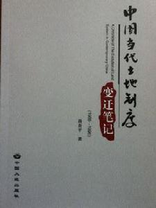 中國當代土地制度變遷筆記 中國當代土地制度變遷筆記