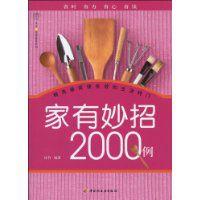 家有妙招2000例 家有妙招2000例