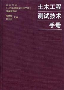 土木工程測試技術手冊 土木工程測試技術手冊