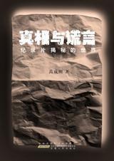 真相與謊言[圖書名稱]