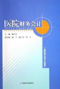 醫院財務會計 醫院財務會計