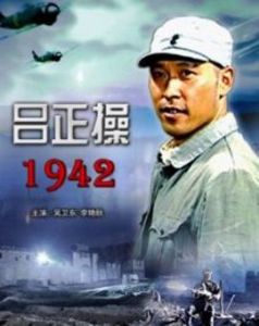 《呂正操1942》 《呂正操1942》