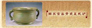 南宋官窯青瓷簋式爐[出土文物]