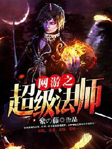 網遊之超級法師 網遊之超級法師