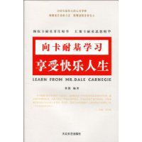 向卡耐基學習享受快樂人生