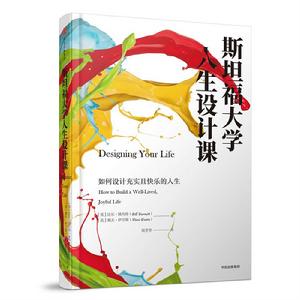 史丹福大學人生設計課