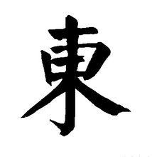 東字書法