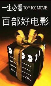 一生必看百部好電影 一生必看百部好電影