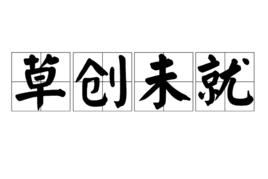 草創未就