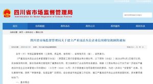 四川省市場監督管理局關於建立嚴重違法失信企業信用修復機制的通知 四川省市場監督管理局關於建立嚴重違法失信企業信用修復機制的通知