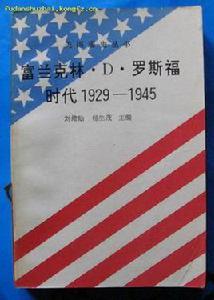 富蘭克林·D·羅斯福時代 富蘭克林·D·羅斯福時代
