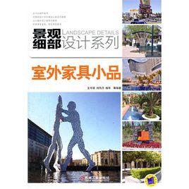 室外家具小品 室外家具小品