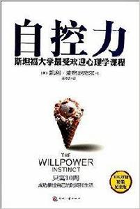 自控力:史丹福大學最受歡迎心理學課程 自控力:史丹福大學最受歡迎心理學課程