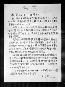 第二回《自然&middot;社會&middot;人》展前言原件（1980）