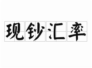 現鈔匯率 現鈔匯率