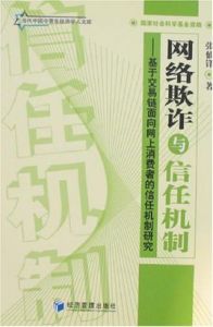 網路欺詐與信任機制 網路欺詐與信任機制