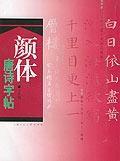 顏體唐詩字帖 顏體唐詩字帖