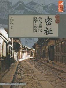 彌渡密祉 彌渡密祉