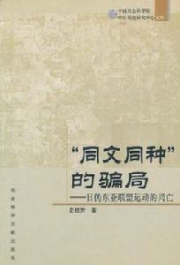 “同文同種”的騙局——日偽東亞聯盟運動的興亡 “同文同種”的騙局——日偽東亞聯盟運動的興亡