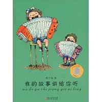 《我的故事講給你聽》