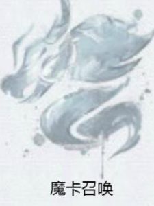 魔卡召喚 魔卡召喚