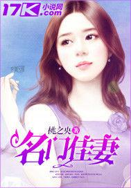 名門佳妻 名門佳妻