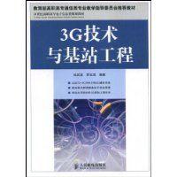 3G技術與基站工程 3G技術與基站工程