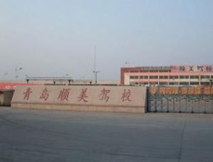 順美駕校 順美駕校