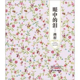 《眼中的淚:挫折》 《眼中的淚:挫折》