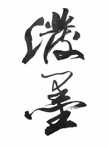 周華健 張大春  《江湖》