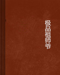 極品祖師爺 極品祖師爺