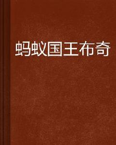 螞蟻國王布奇 螞蟻國王布奇