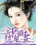 冷少獨寵嬌妻 冷少獨寵嬌妻